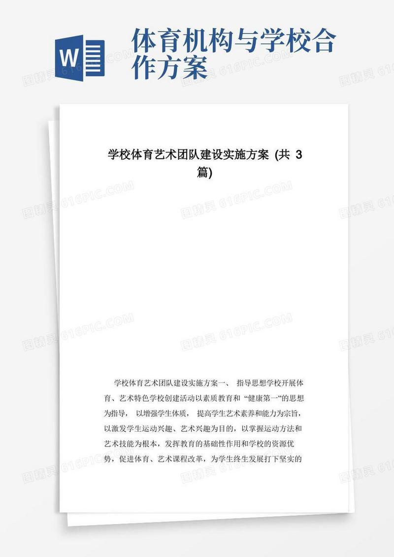 学校体育艺术团队建设实施方案（共3篇）