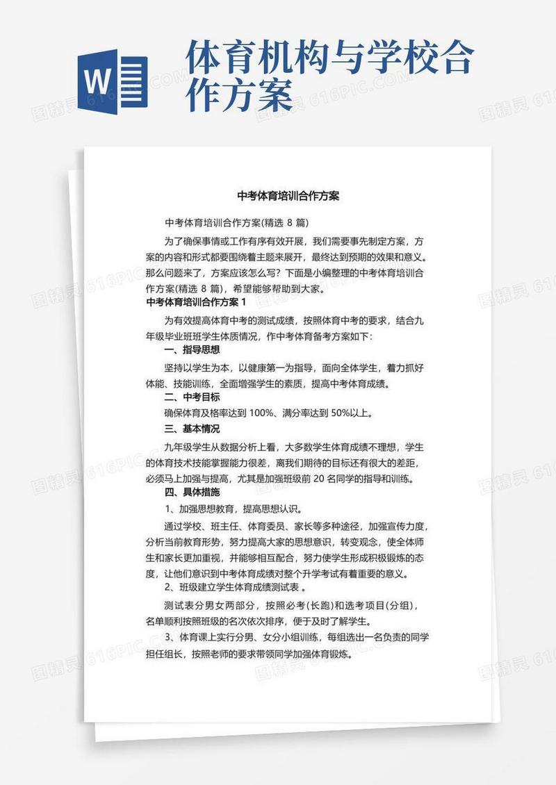 中考体育培训合作方案（精选8篇）