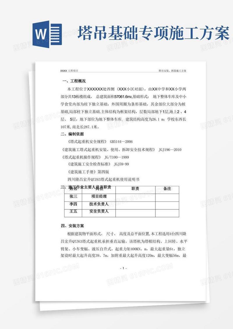 塔吊安装、拆除专项施工方案