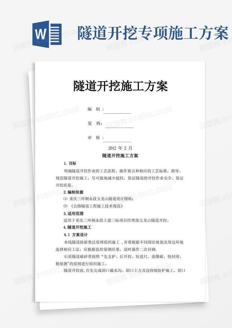 隧道开挖专项施工方案
