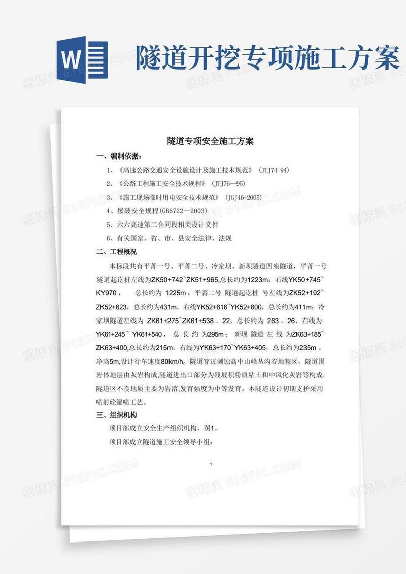 隧道施工专项安全方案