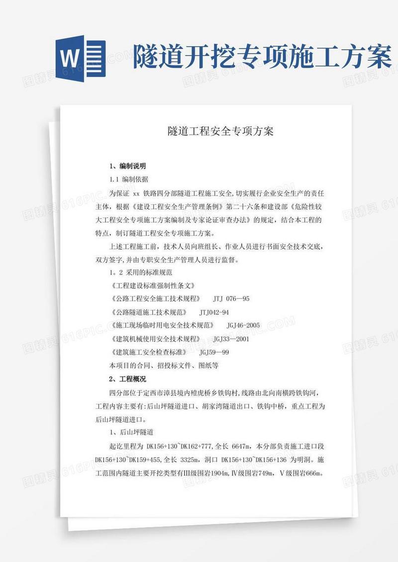 隧道工程安全专项施工方案