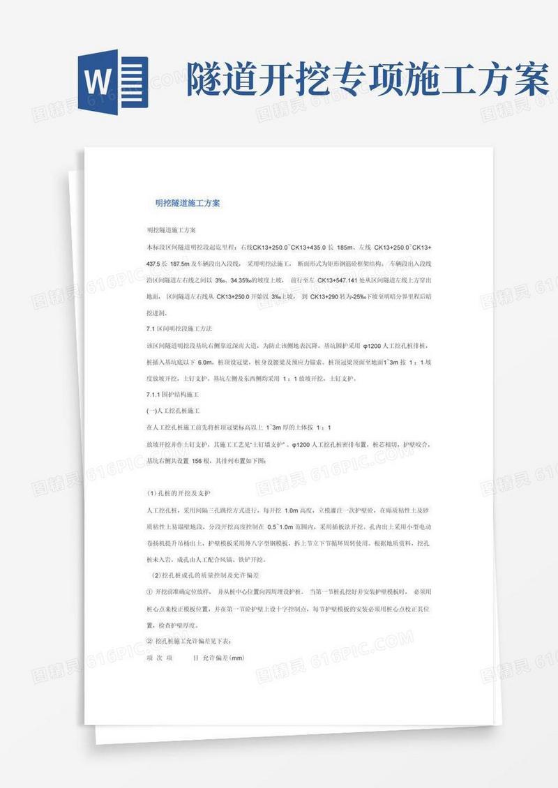 明挖隧道施工方案