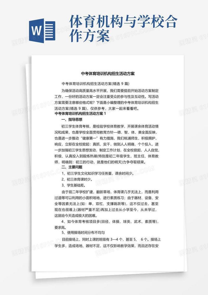 中考体育培训机构招生活动方案（精选9篇）
