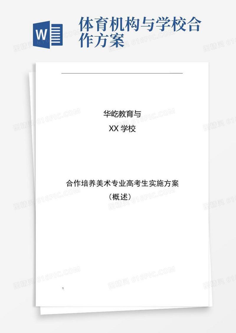 与学校合作方案