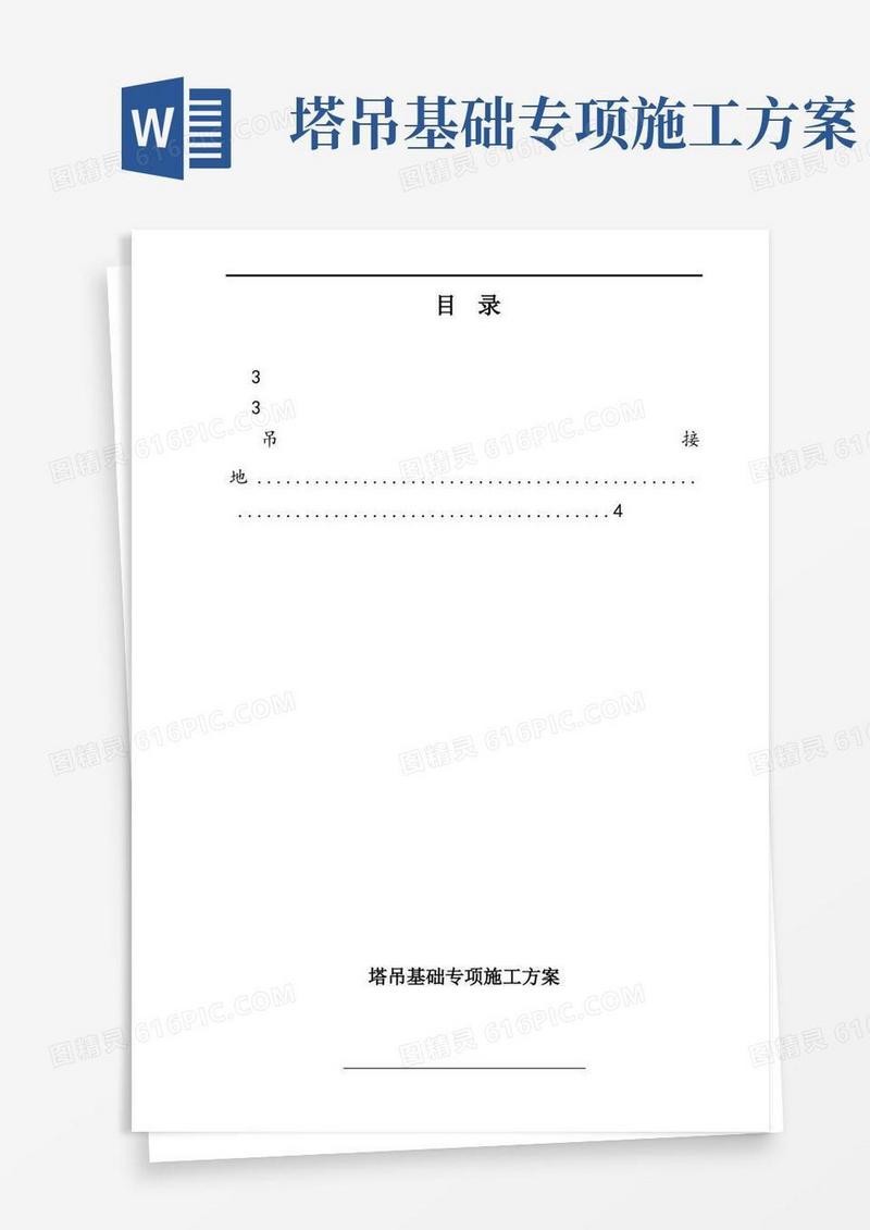 塔吊基础专项施工方案