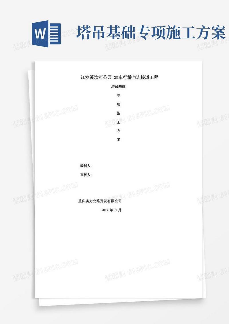 塔吊基础专项施工方案塔吊