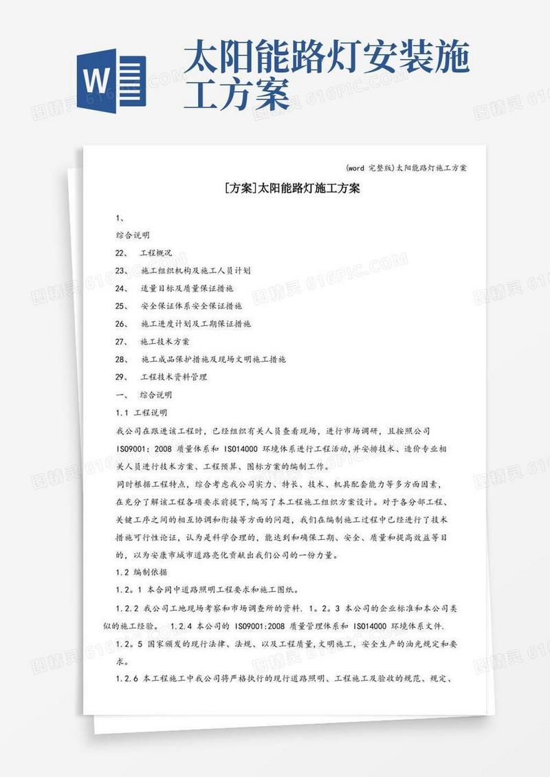 (word完整版)太阳能路灯施工方案