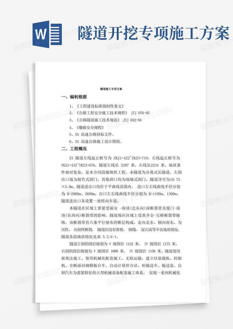 隧道施工专项方案