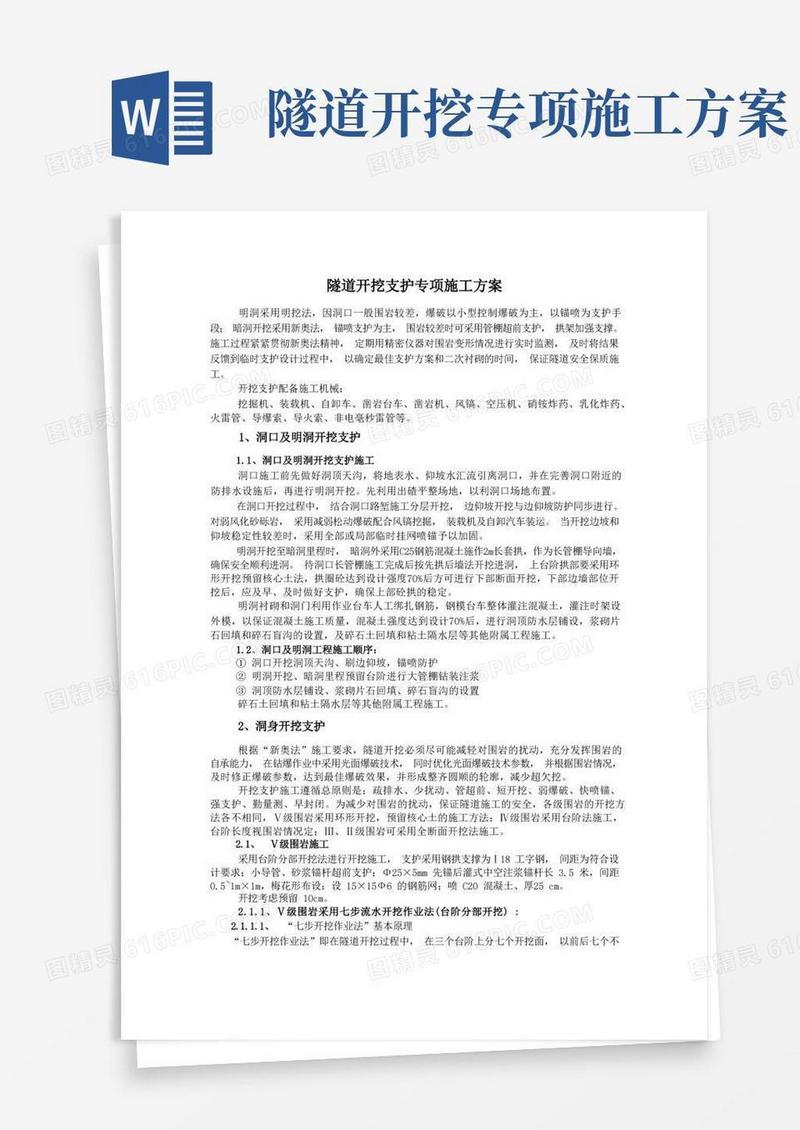 公路工程隧道开挖支护专项施工方案