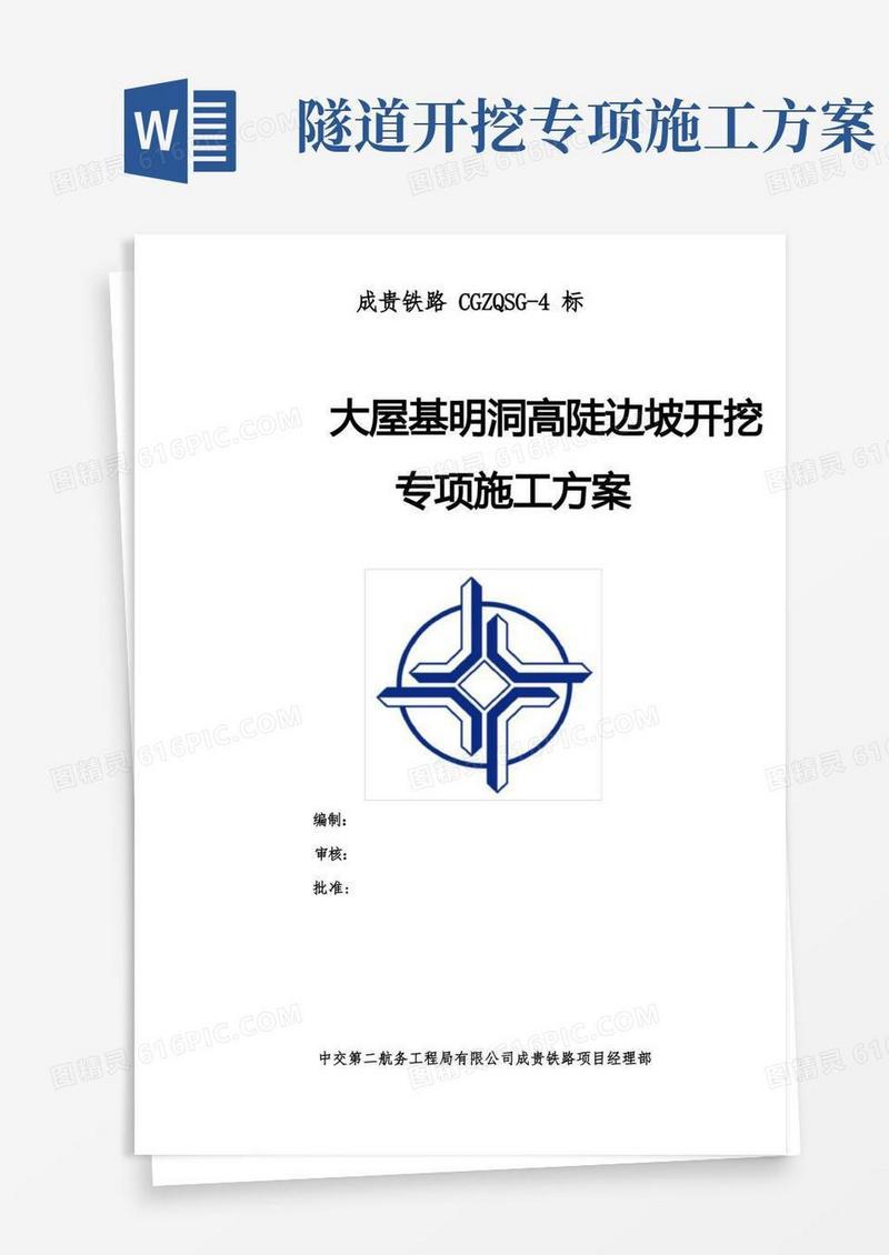 明挖隧道高陡边坡开挖专项施工方案