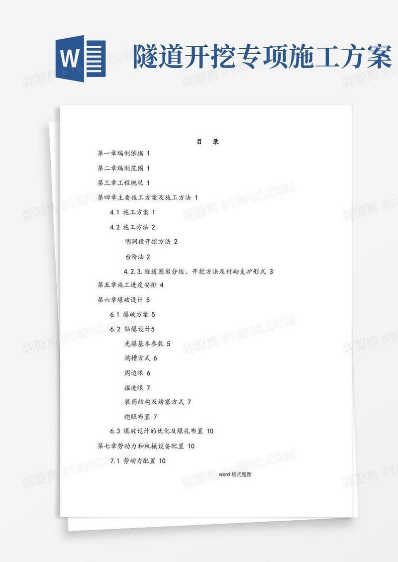高速铁路隧道开挖专项工程施工设计方案