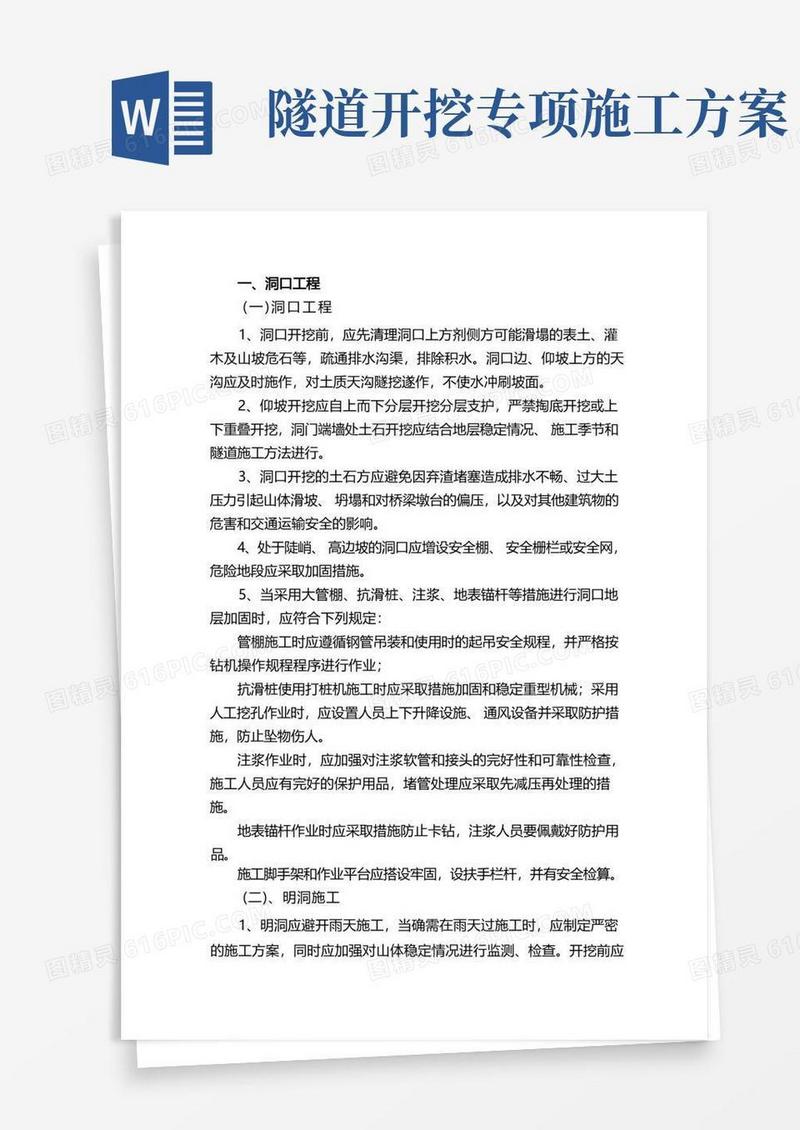 隧道工程施工风险管理及安全防范措施
