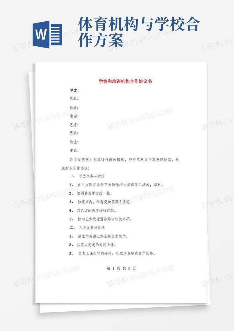 学校和培训机构合作协议书(2篇)