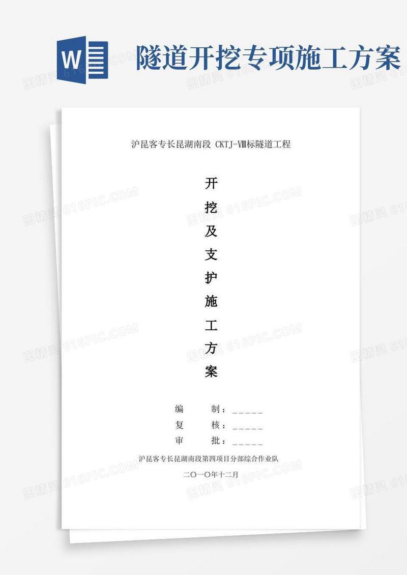 隧道开挖及支护施工方案