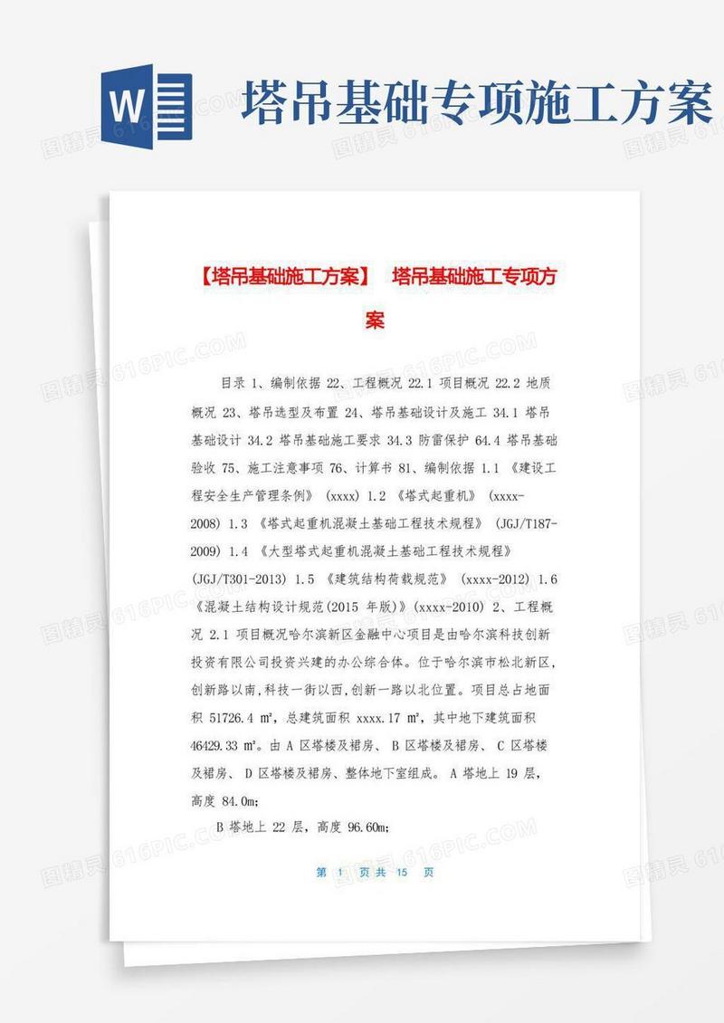 【塔吊基础施工方案】塔吊基础施工专项方案