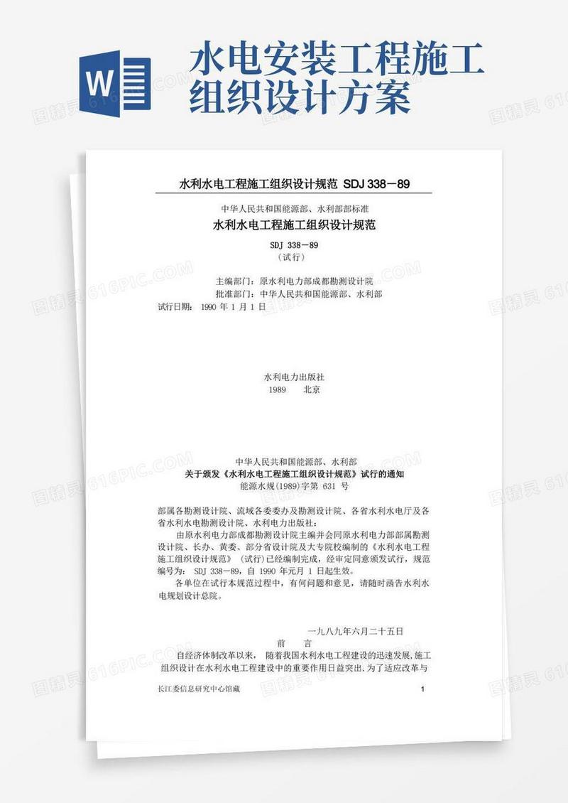 水利水电施工组织设计规范