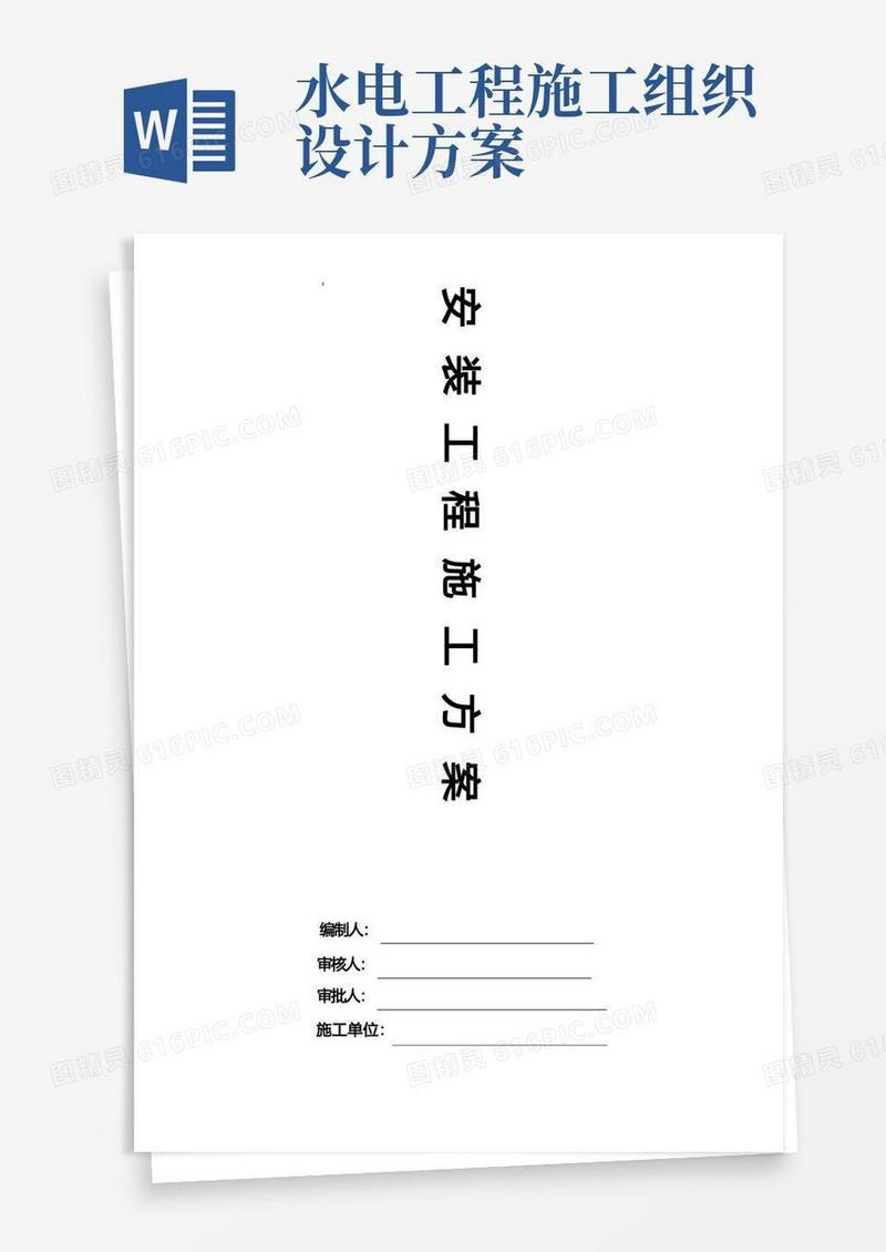 水电安装施工组织设计方案完整版
