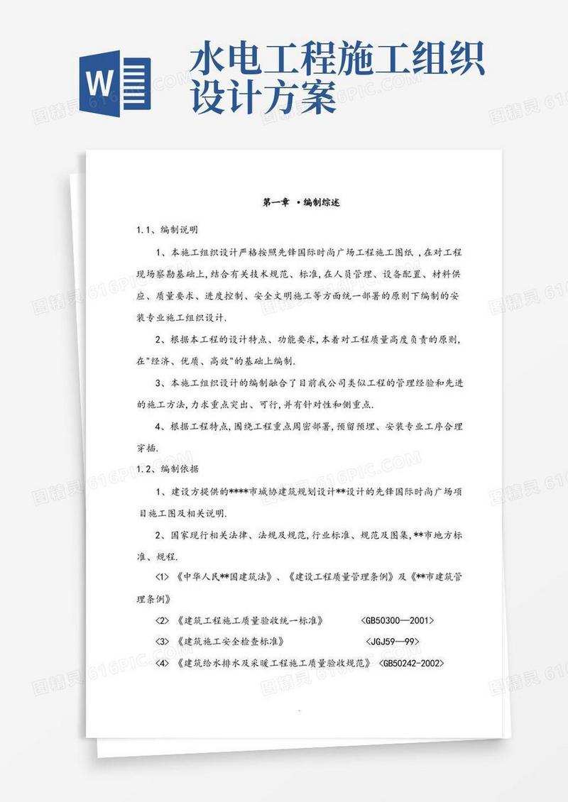 水电安装工程施工组织方案(方案)
