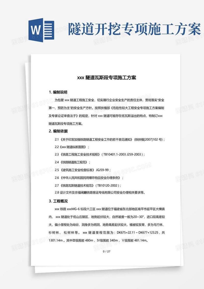 铁路工程隧道瓦斯段专项施工方案