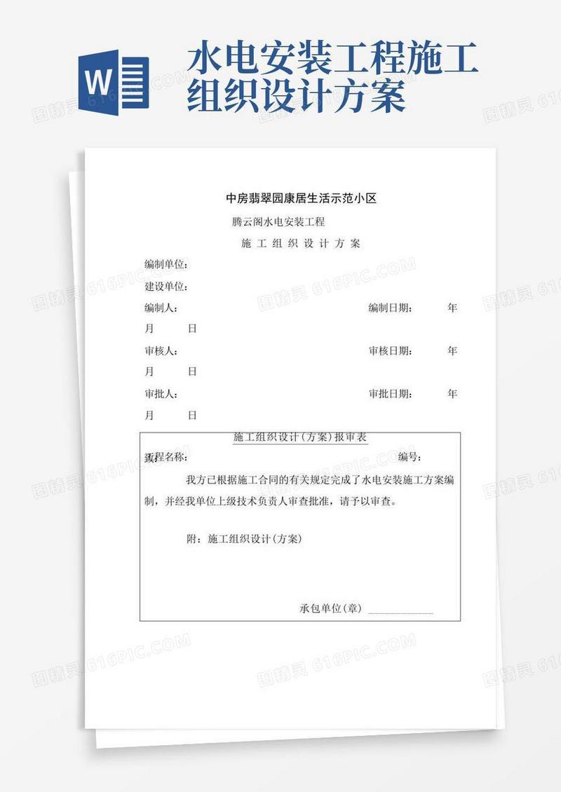 水电施工组织设计方案---西月阁