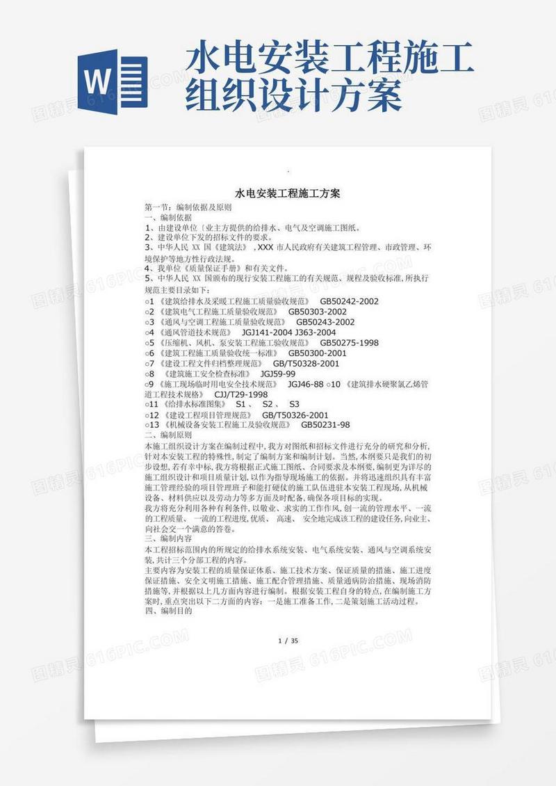 水电安装工程施工组织方案