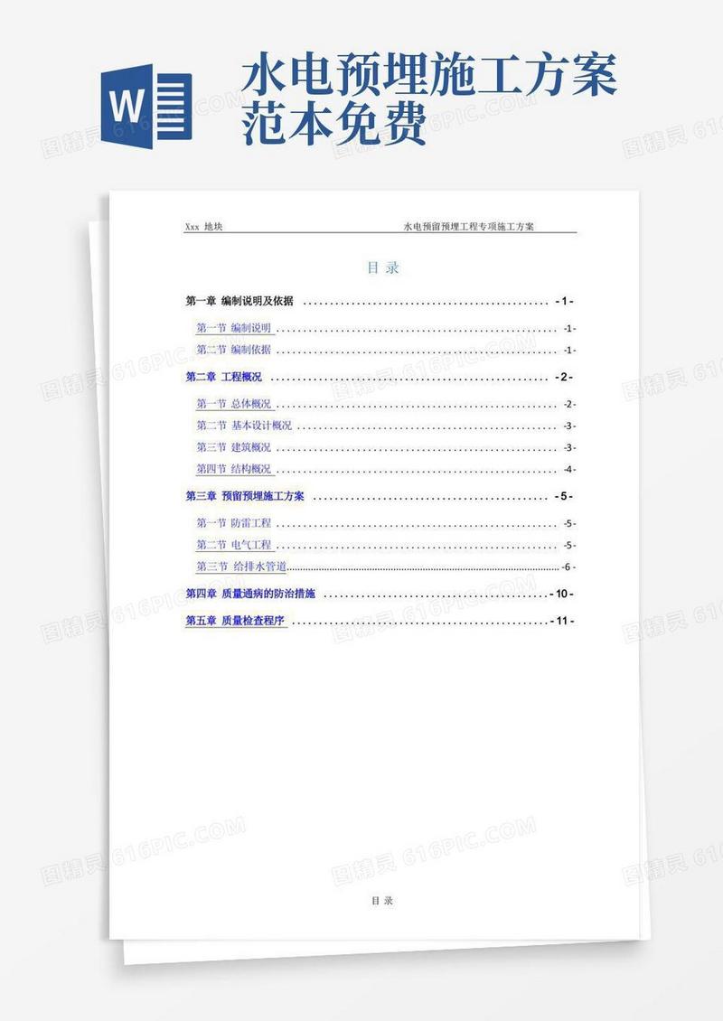 水电预留预埋工程专项施工方案