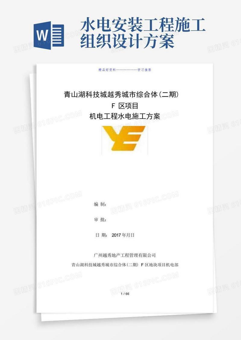 水电安装工程施工方案(完整版)