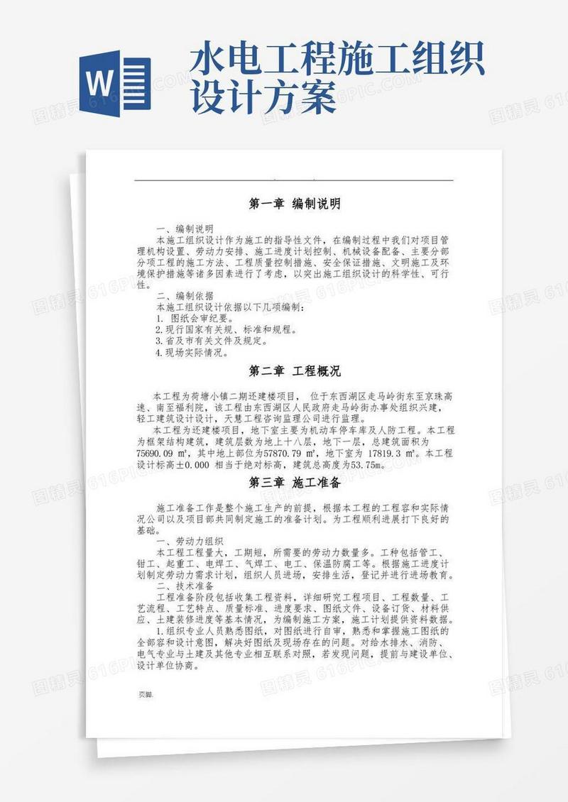 水电工程施工组织设计方案