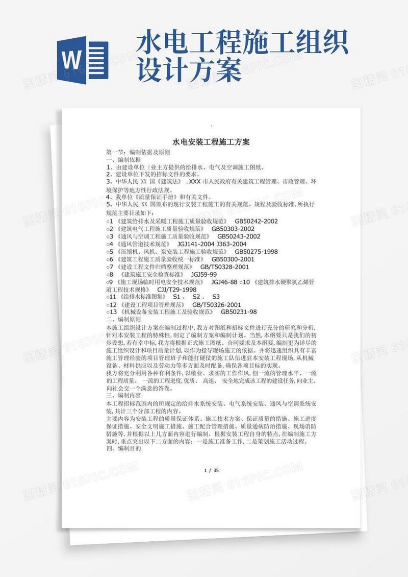 水电安装工程施工组织方案