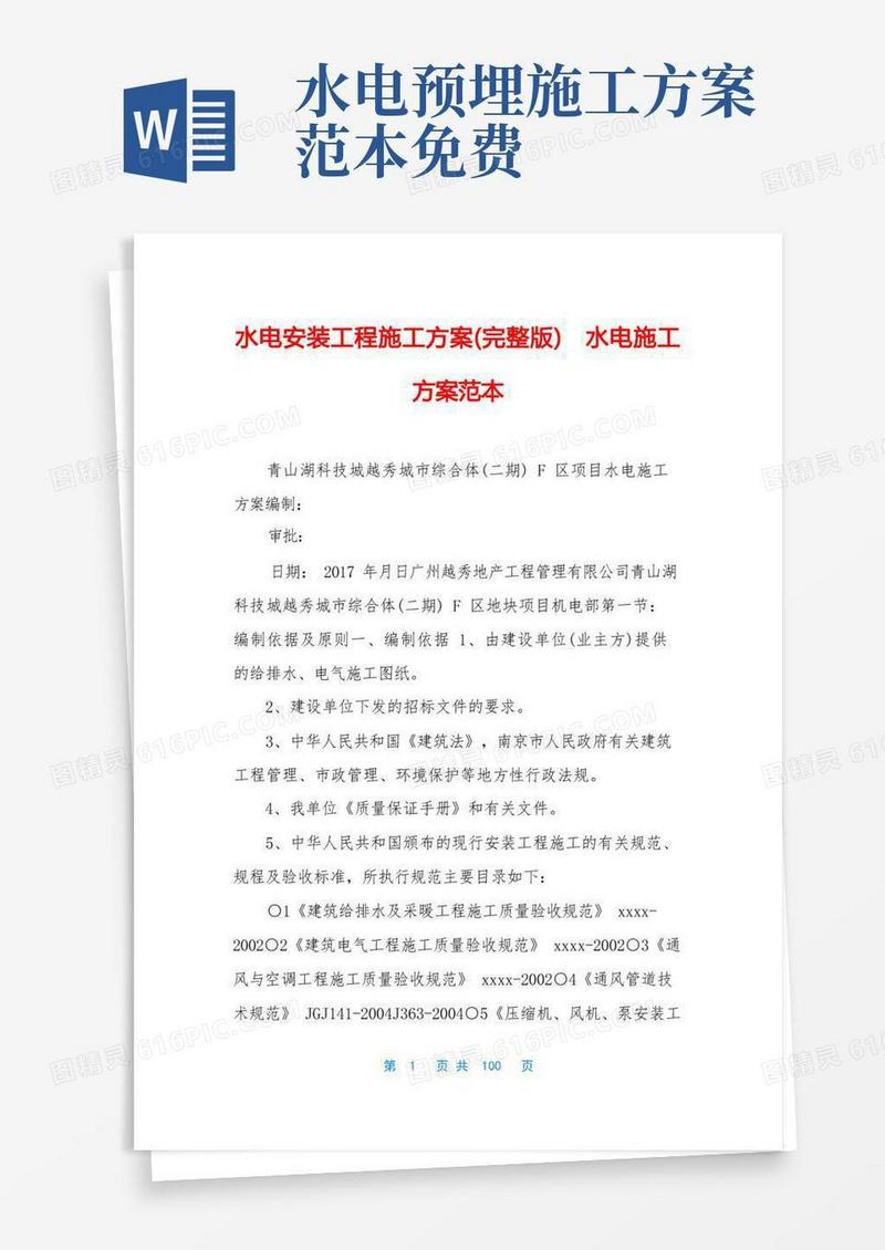 水电安装工程施工方案(完整版)水电施工方案范本