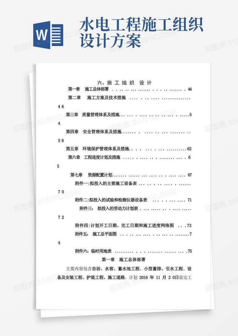 水利水电施工组织设计