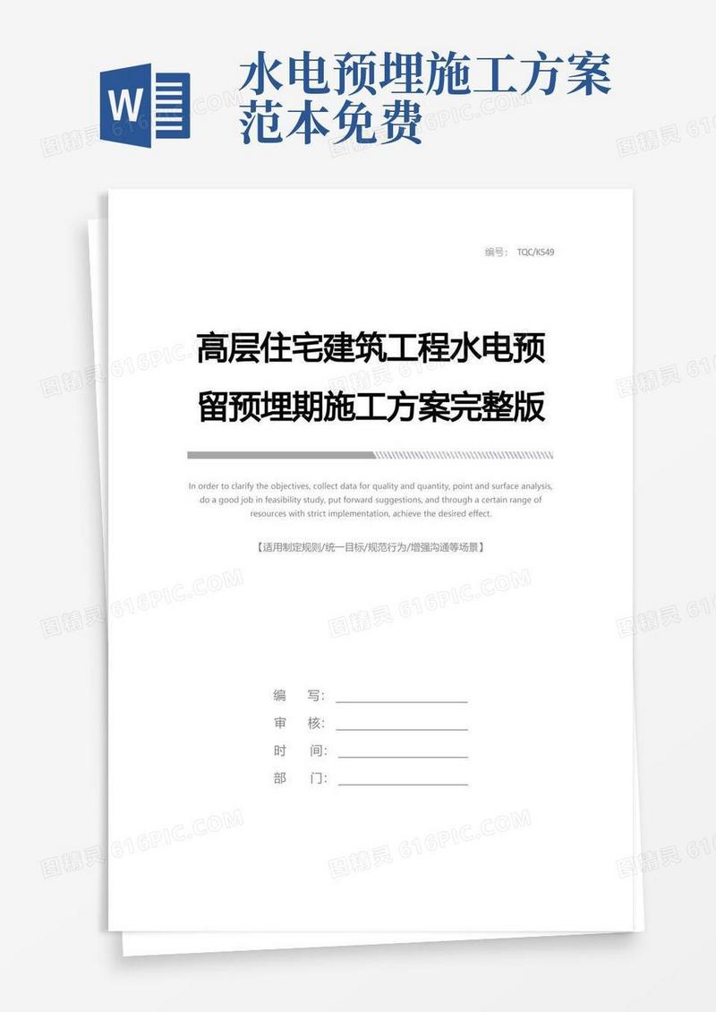 高层住宅建筑工程水电预留预埋期施工方案完整版