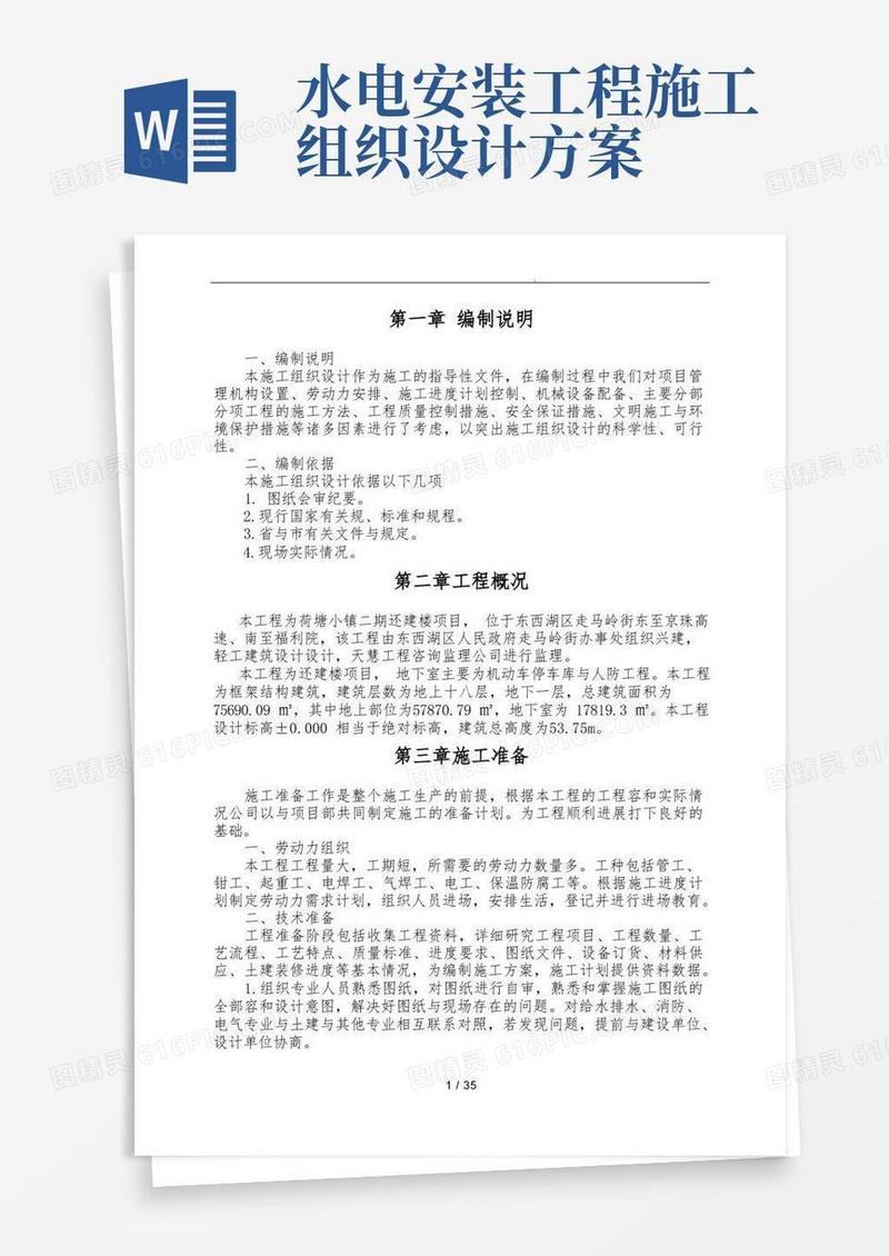水电工程施工组织设计方案