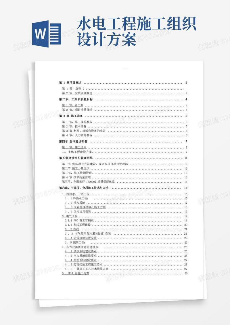 小区水电安装工程施工组织设计方案