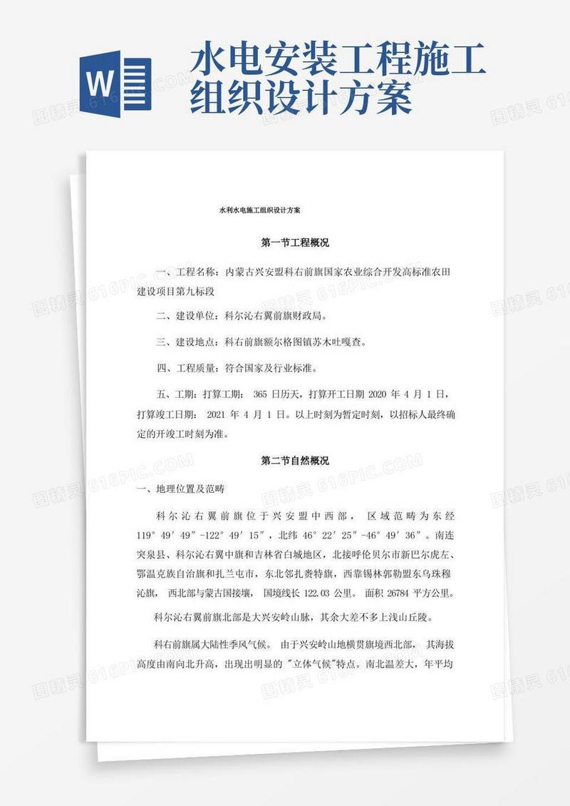 水利水电施工组织设计方案
