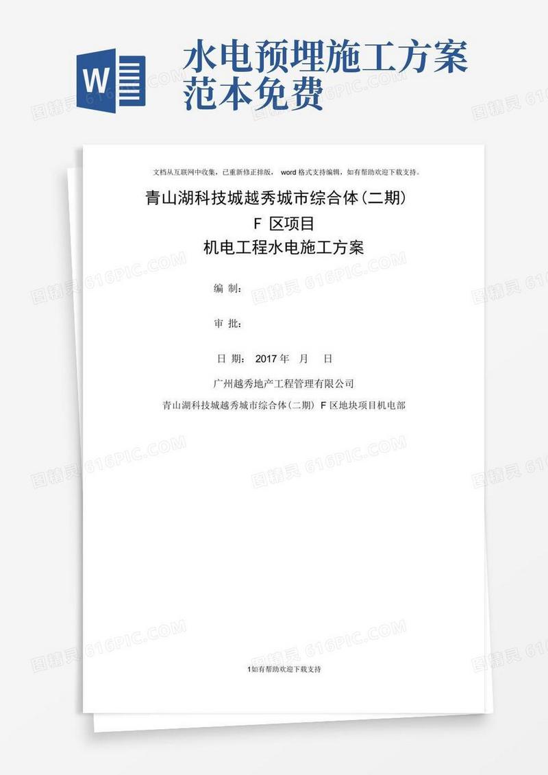 水电安装工程施工方案(完整版)