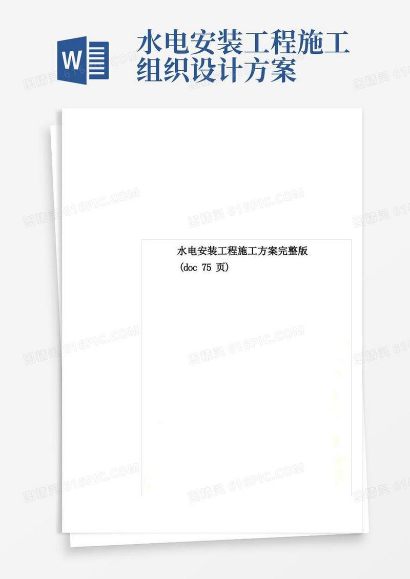 水电安装工程施工方案完整版(doc75页)