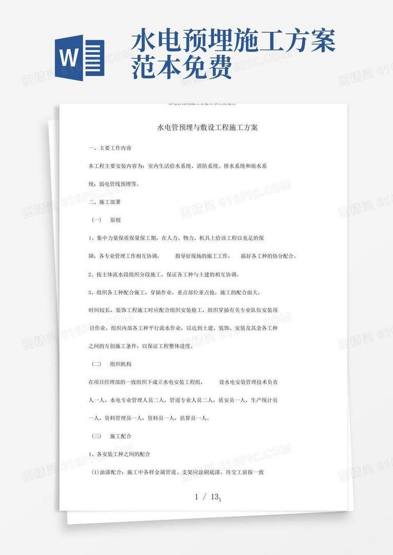 水电管预埋施工方案土木工程文档