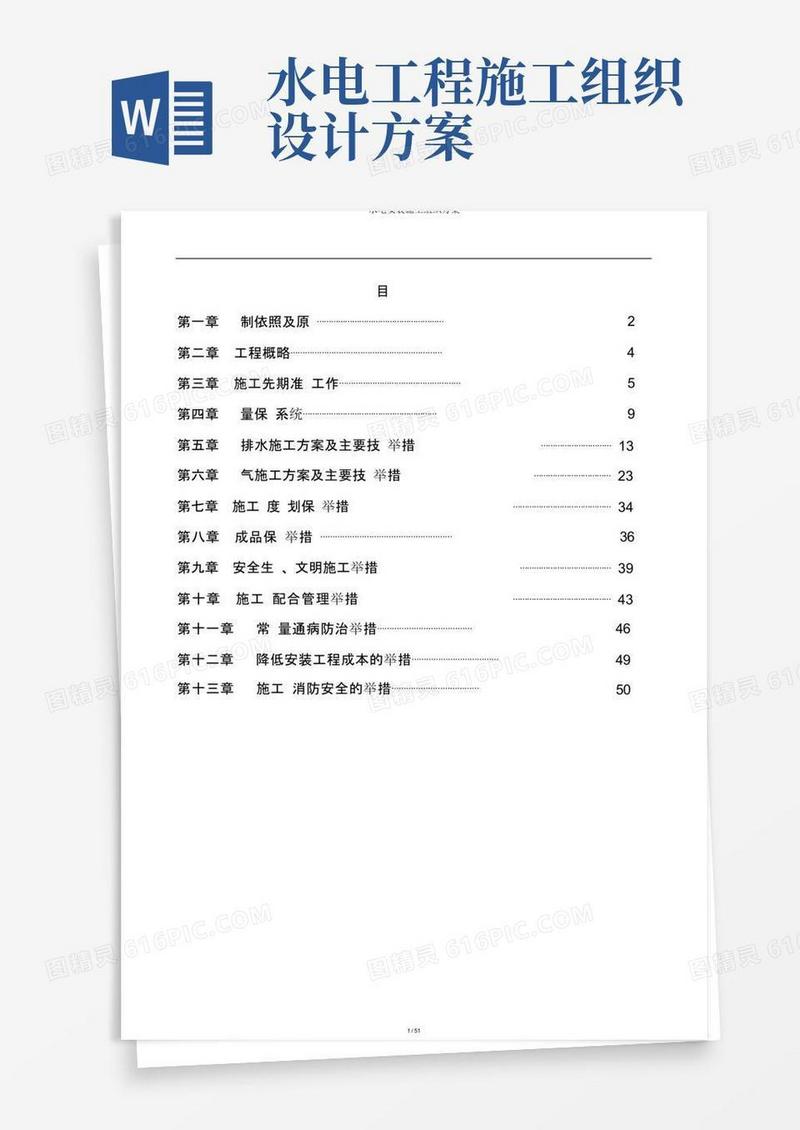 水电安装施工组织方案