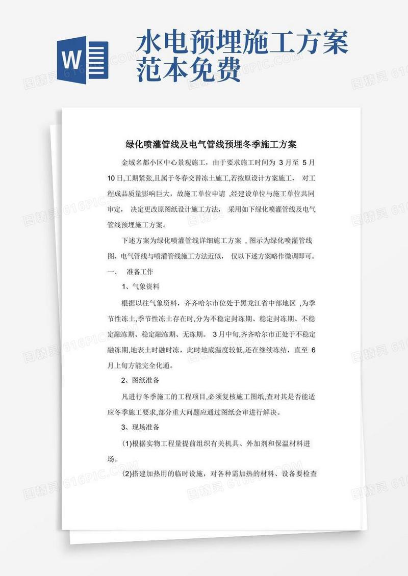 水电管线预埋施工方案