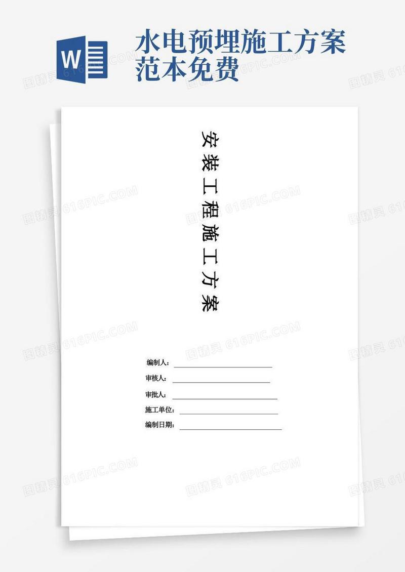 水电安装施工方案完整版