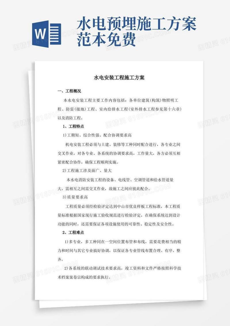 水电安装工程施工方案