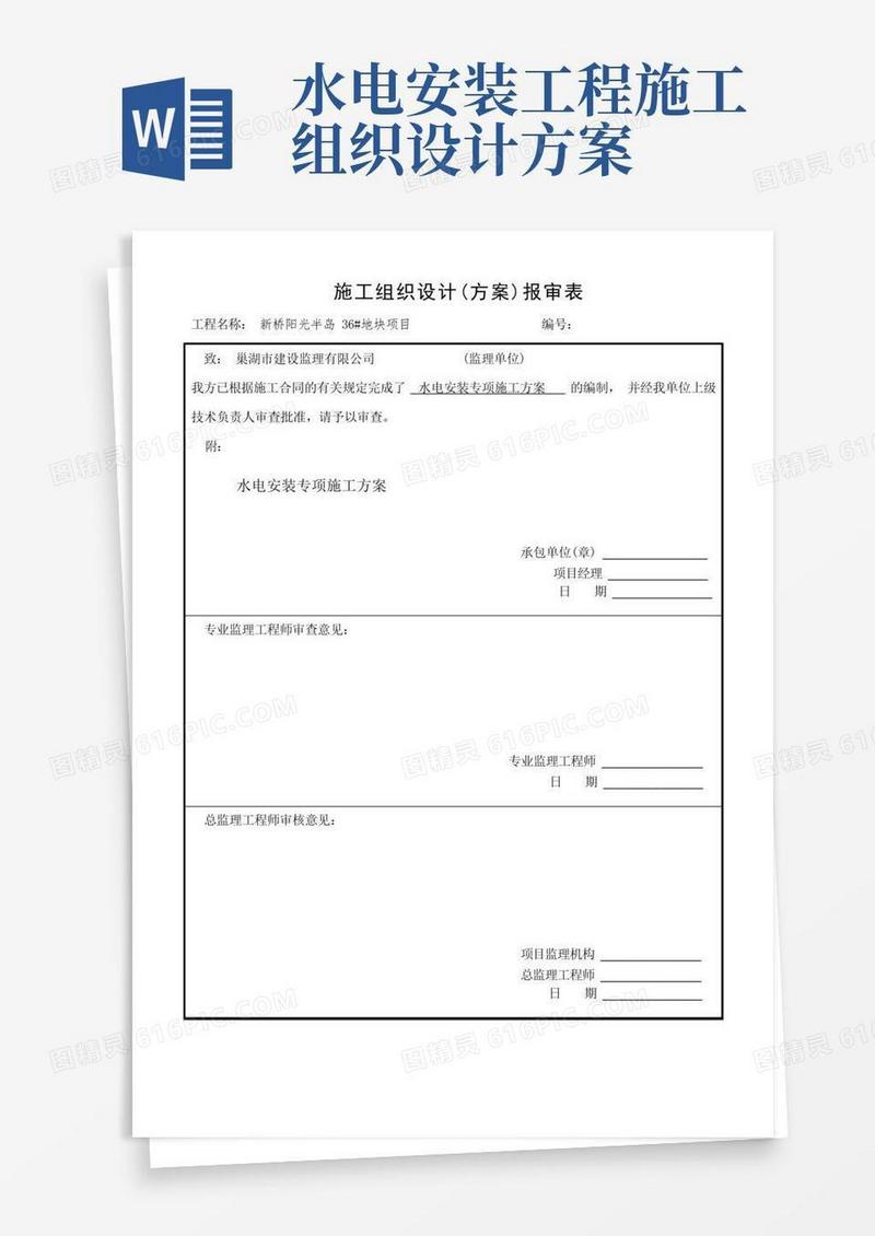水电安装专项施工方案施工组织设计(方案)报审表