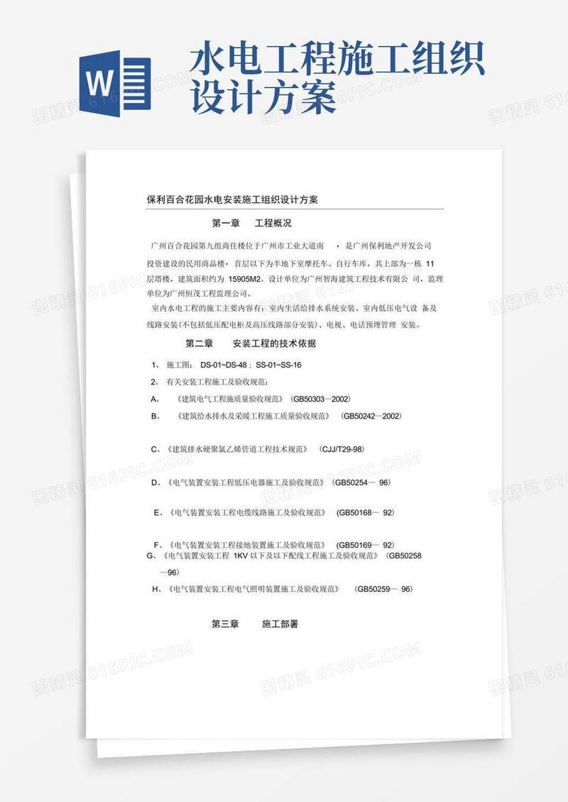 保利百合花园水电安装施工组织设计方案