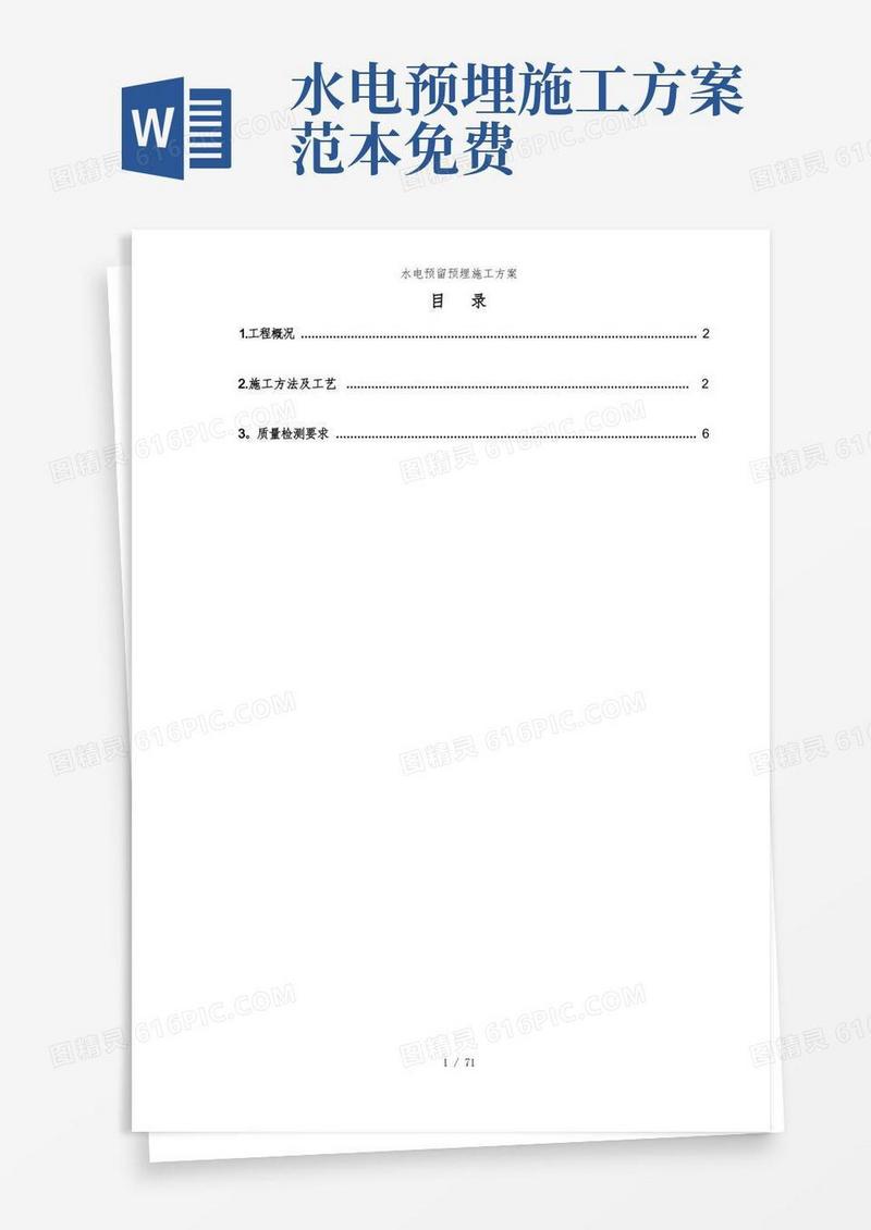 水电预留预埋施工方案