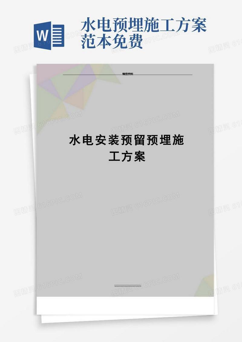 最新水电安装预留预埋施工方案