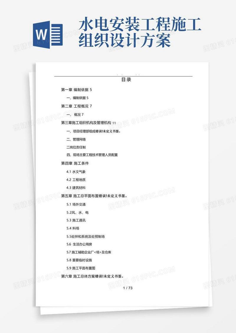 水利工程施工组织设计方案方案