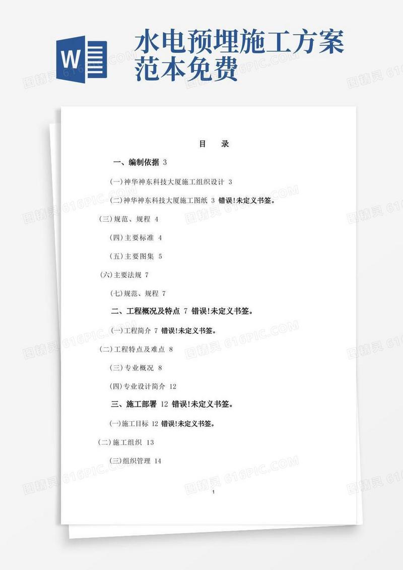 水电预留、预埋施工方案