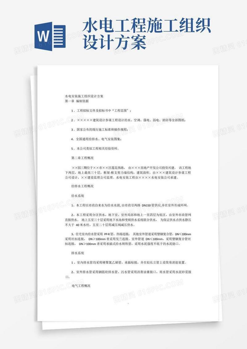 水电安装施工组织设计方案